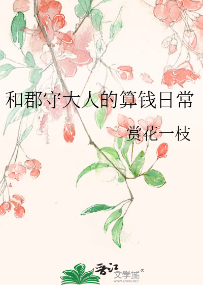和郡守大人的算钱日常