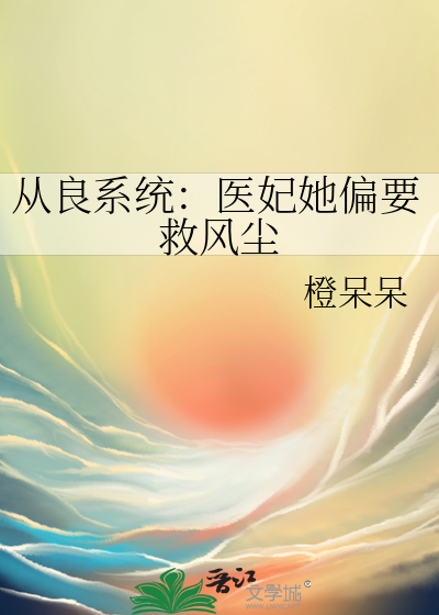 从良系统：医妃她偏要救风尘