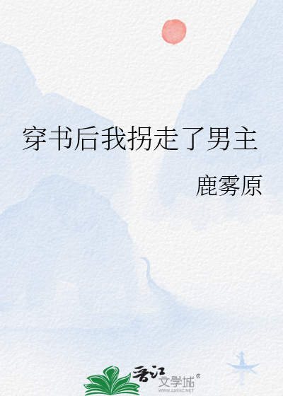 穿书后我拐走了男主