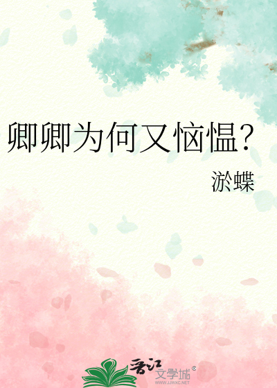 卿卿为何又恼愠？