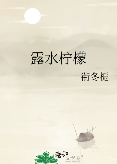 露水柠檬