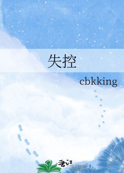 失控