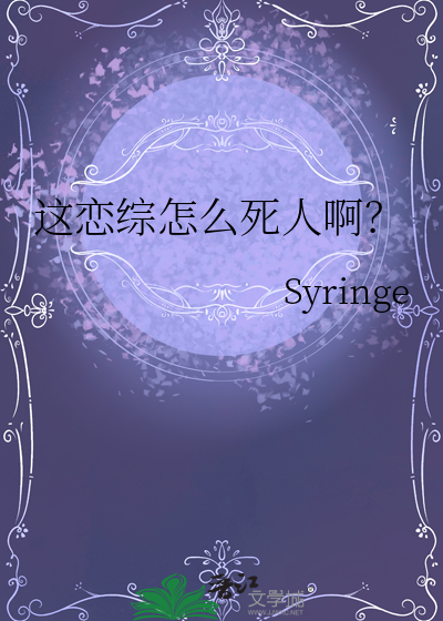 这恋综怎么死人啊？