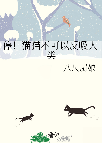 停！猫猫不可以反吸人类