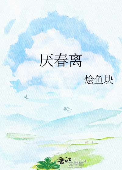 厌春离