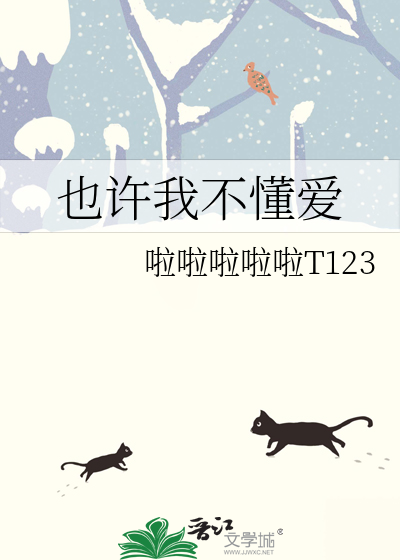也许我不懂爱