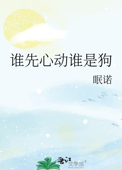 谁先心动谁是狗