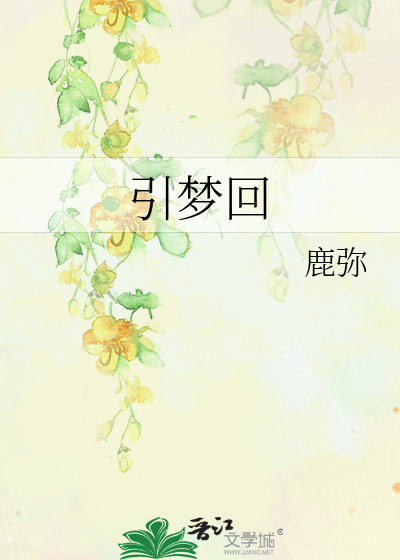 引梦回
