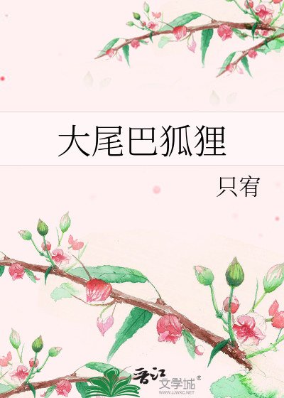 大尾巴狐狸