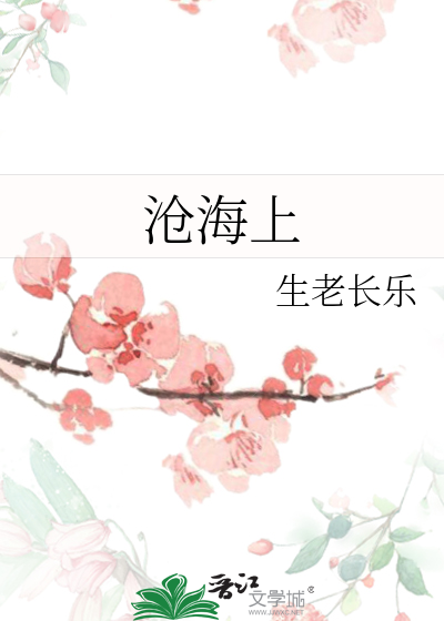 沧海上