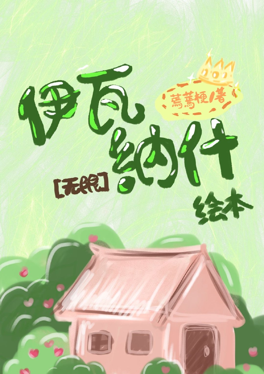 伊瓦纳什绘本[无限]