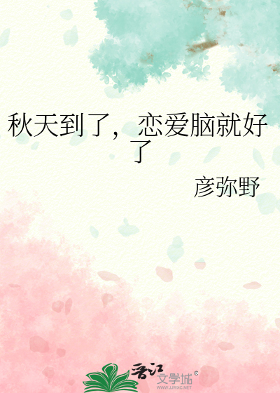 秋天到了，恋爱脑就好了