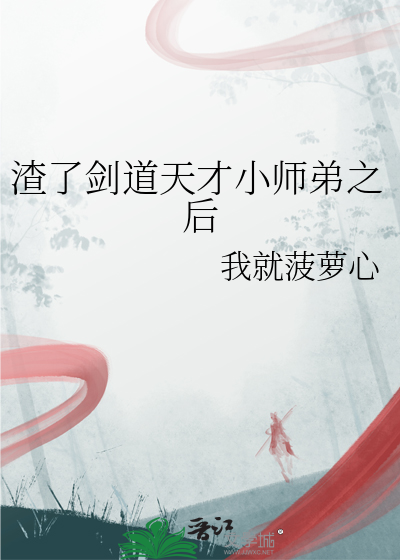 渣了剑道天才小师弟之后