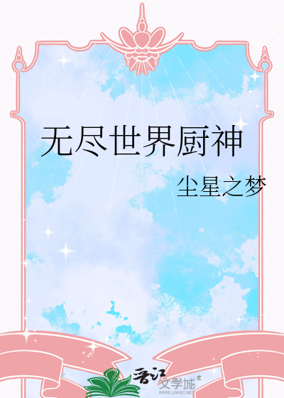 无尽世界厨神