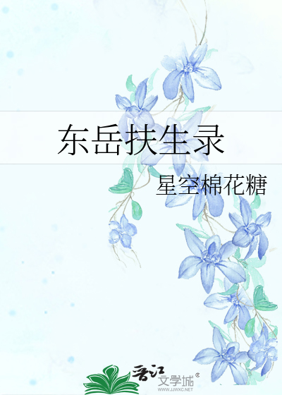 东岳扶生录