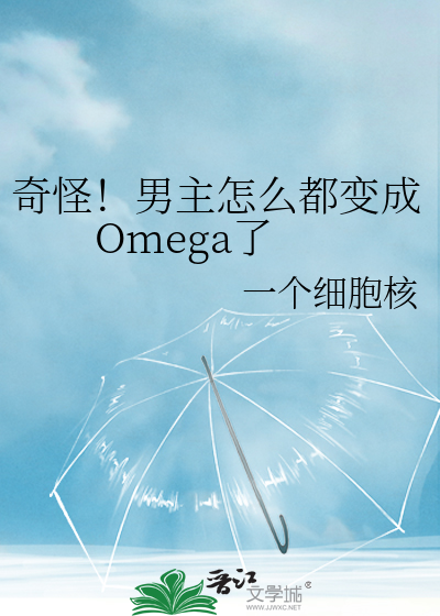 奇怪！男主怎么都变成Omega了