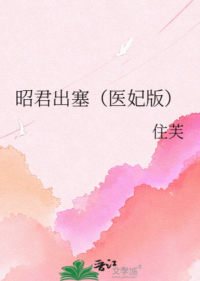 昭君出塞（医妃版）
