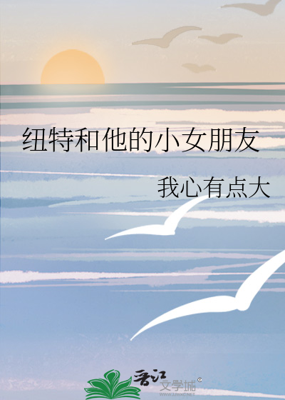 纽特和他的小女朋友