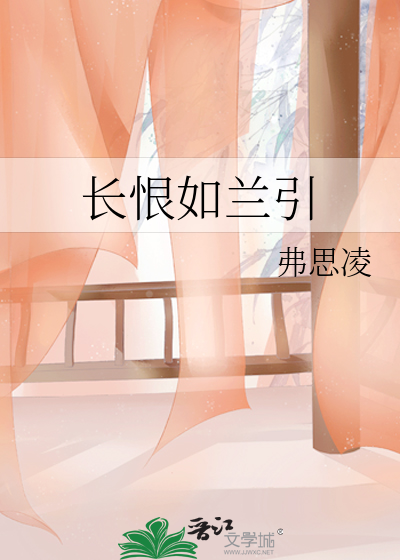 长恨如兰引