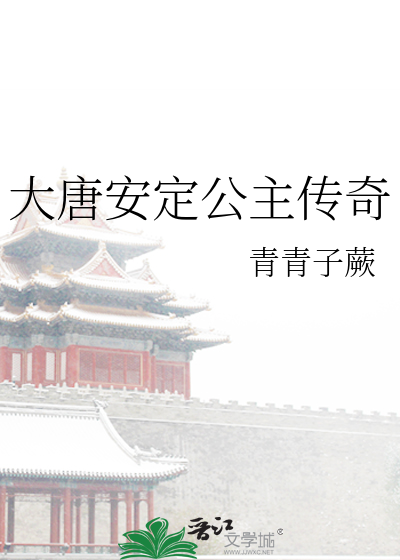 大唐安定公主传奇