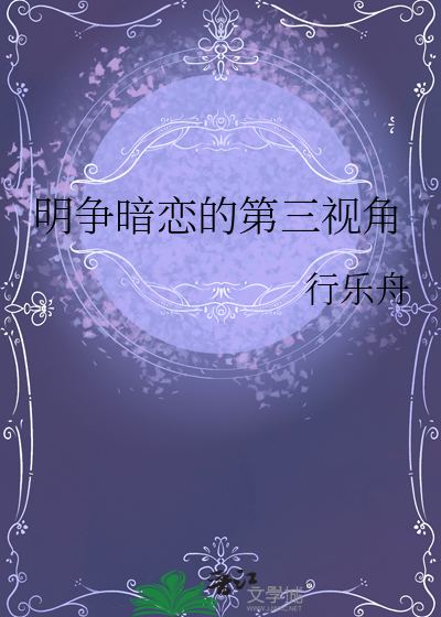 明争暗恋的第三视角