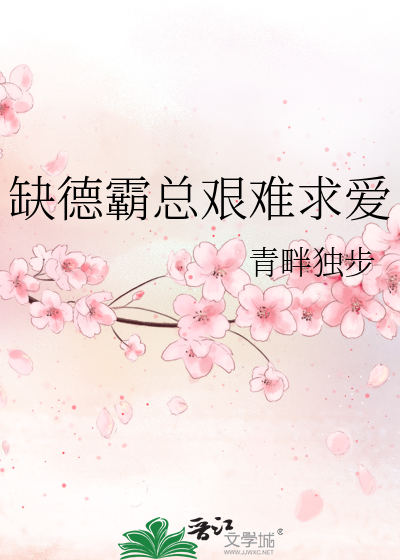 缺德霸总艰难求爱