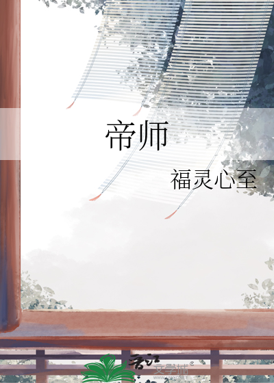 帝师