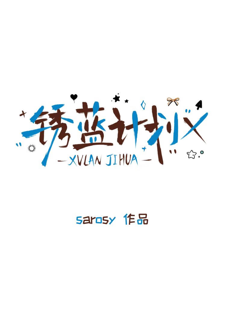 锈蓝计划X［无限］
