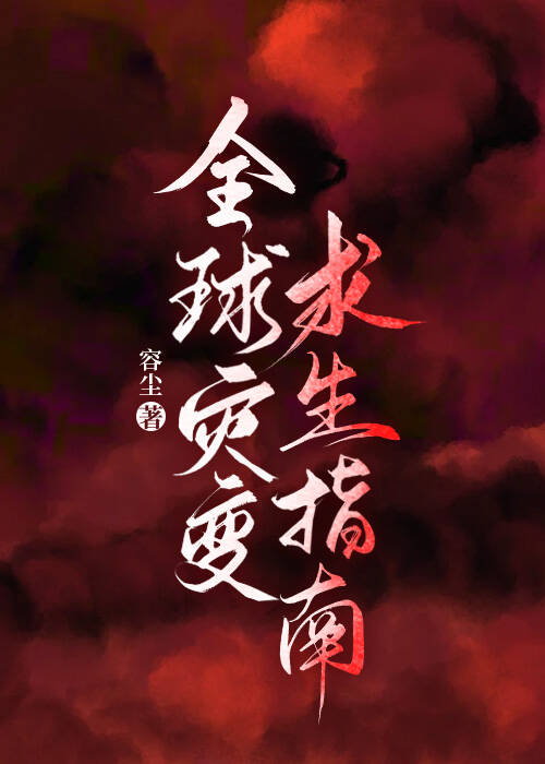 倒霉蛋也能当救世主吗[克系末日]