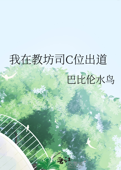 我在教坊司C位出道