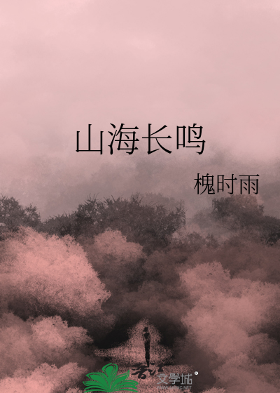 山海长鸣