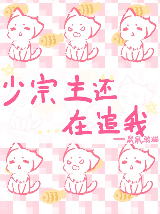 少宗主还在追我