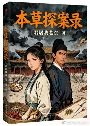 本草探案录