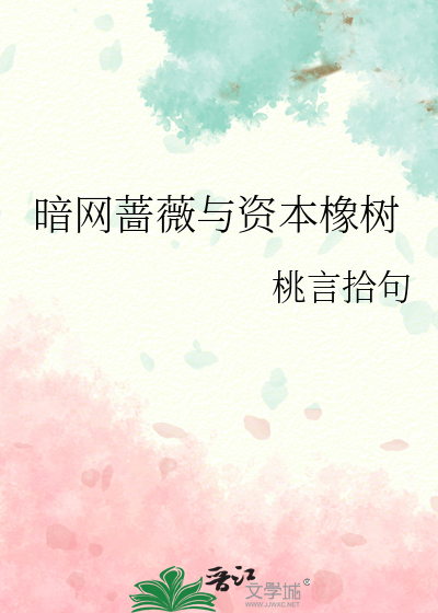 暗网蔷薇与资本橡树