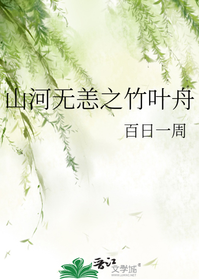 山河无恙之竹叶舟