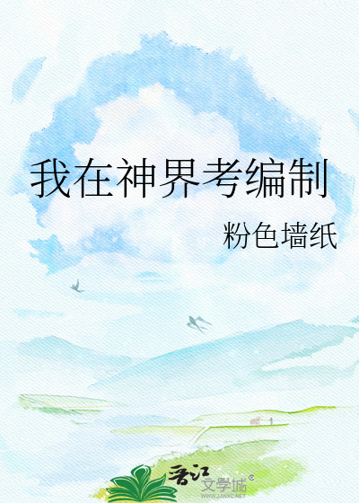 我在神界考编制
