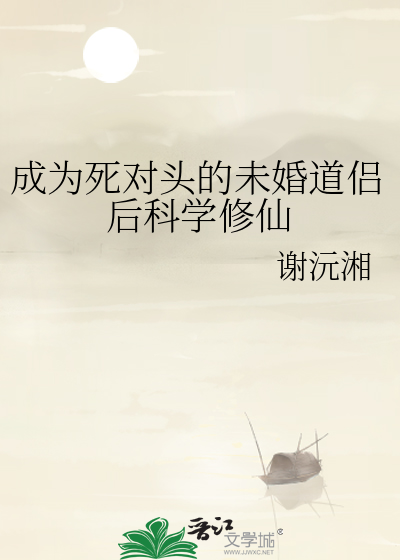 成为死对头的未婚道侣后科学修仙