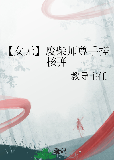 【女无】废柴师尊手搓核弹