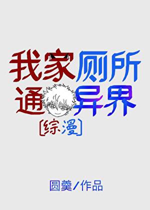[综漫]我家厕所通异界