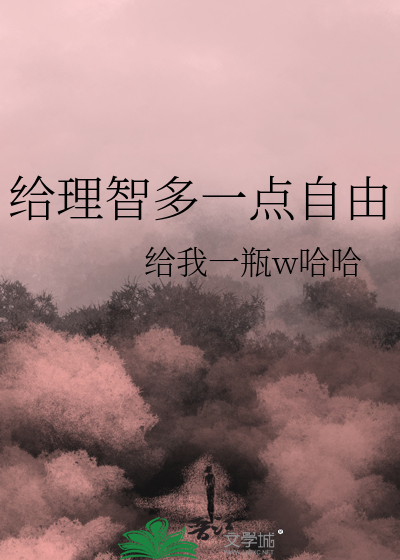 给理智多一点自由
