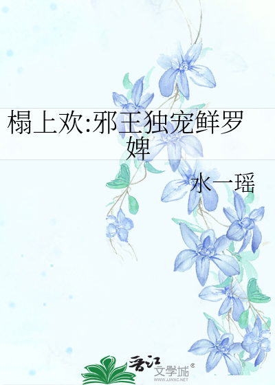 榻上欢:邪王独宠鲜罗婢