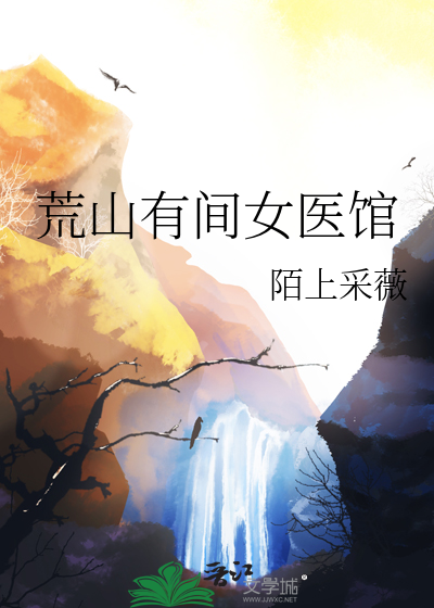 荒山有间女医馆