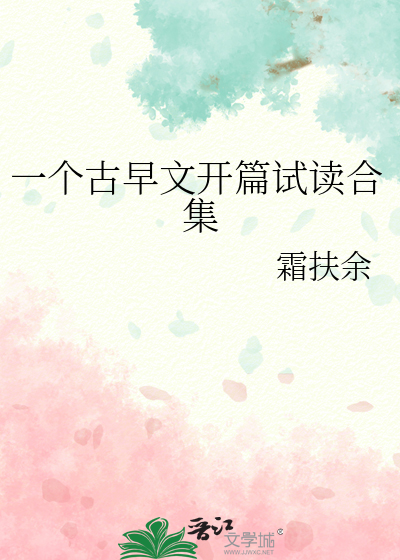一个古早文开篇试读合集