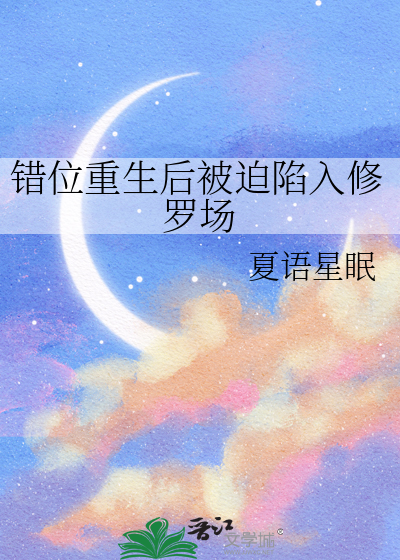 错位重生后被迫陷入修罗场