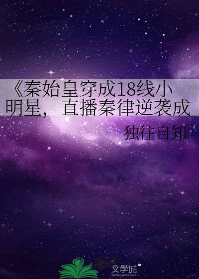 《秦始皇穿成18线小明星，直播秦律逆袭成顶流
