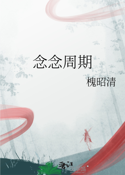 念念周期