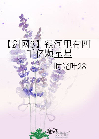 【剑网3】银河里有四千亿颗星星