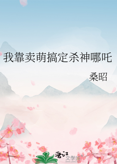我靠卖萌搞定杀神哪吒