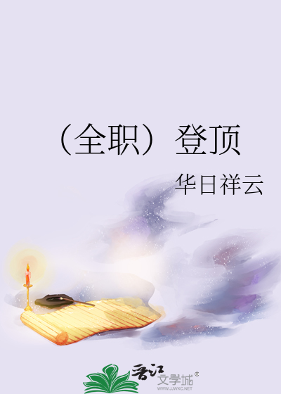 （全职）登顶