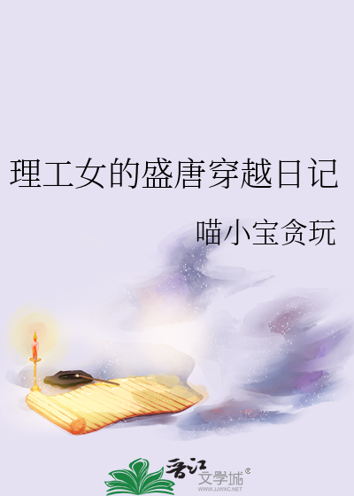 理工女的盛唐穿越日记